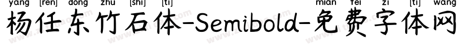 杨任东竹石体-Semibold字体转换