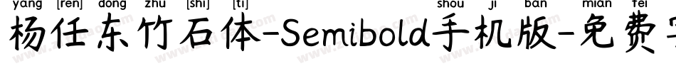 杨任东竹石体-Semibold手机版字体转换