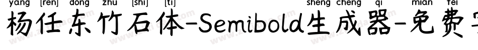 杨任东竹石体-Semibold生成器字体转换