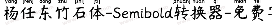 杨任东竹石体-Semibold转换器字体转换