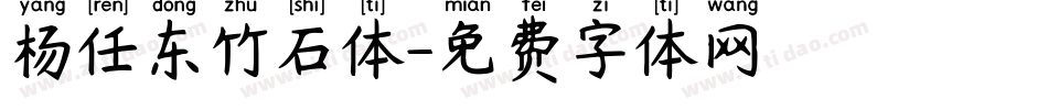 杨任东竹石体字体转换