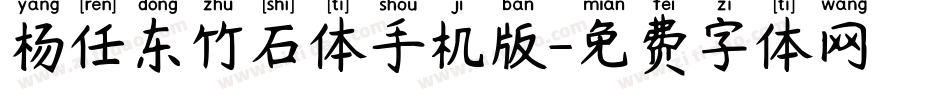 杨任东竹石体手机版字体转换