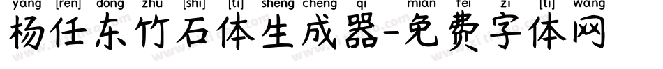 杨任东竹石体生成器字体转换