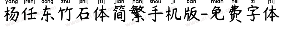 杨任东竹石体简繁手机版字体转换