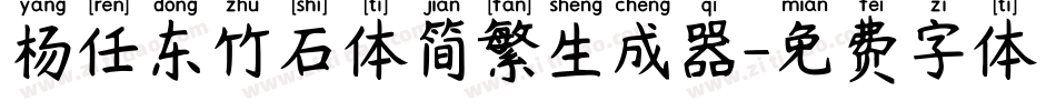 杨任东竹石体简繁生成器字体转换