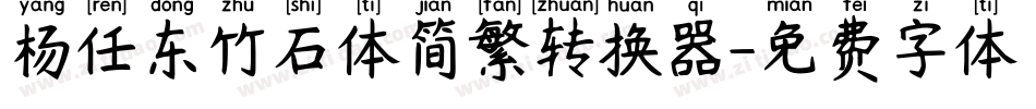 杨任东竹石体简繁转换器字体转换