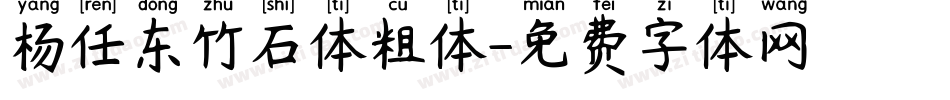 杨任东竹石体粗体字体转换