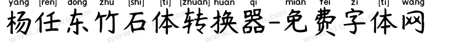 杨任东竹石体转换器字体转换