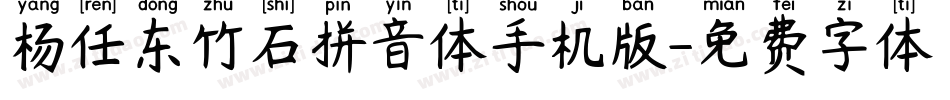 杨任东竹石拼音体手机版字体转换