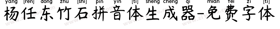 杨任东竹石拼音体生成器字体转换