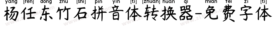 杨任东竹石拼音体转换器字体转换
