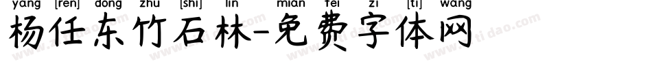 杨任东竹石林字体转换