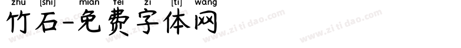 竹石字体转换