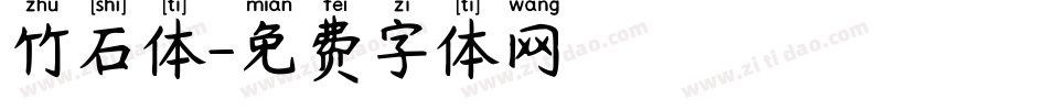 竹石体字体转换