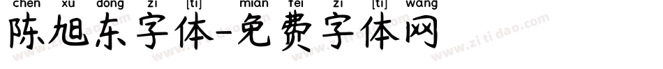 陈旭东字体字体转换