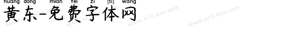 黄东字体转换