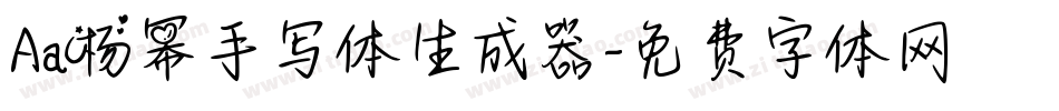 Aa杨幂手写体生成器字体转换