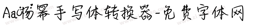 Aa杨幂手写体转换器字体转换