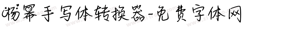 杨幂手写体转换器字体转换