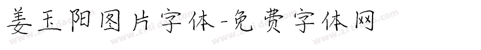 姜玉阳图片字体字体转换