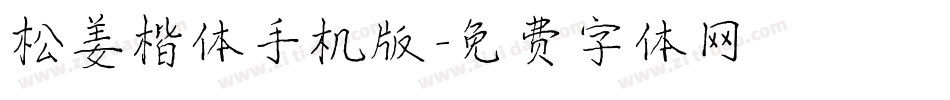 松姜楷体手机版字体转换