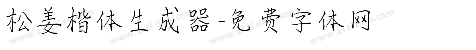 松姜楷体生成器字体转换