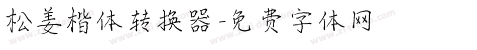 松姜楷体转换器字体转换
