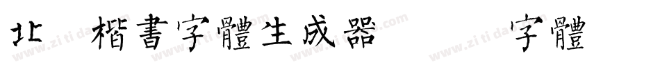北魏楷书字体生成器字体转换