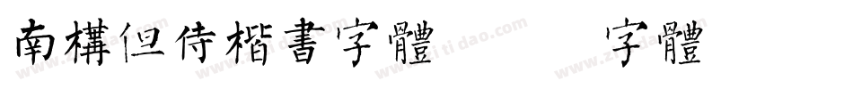 南构但侍楷书字体字体转换