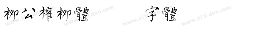 柳公权柳体字体转换