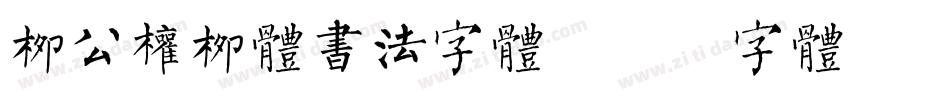 柳公权柳体书法字体字体转换