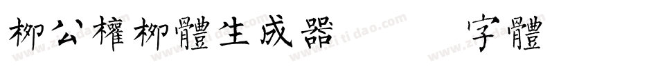 柳公权柳体生成器字体转换
