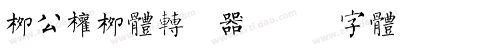 柳公权柳体转换器字体转换