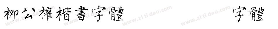 柳公权楷书字体手机版字体转换