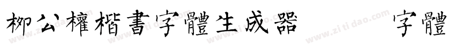 柳公权楷书字体生成器字体转换