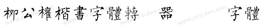 柳公权楷书字体转换器字体转换
