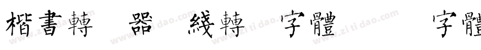 楷书转换器在线转换字体字体转换
