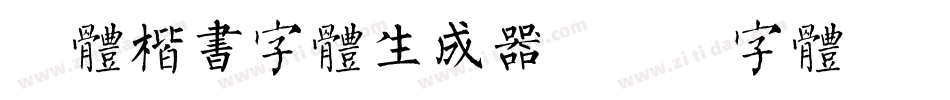 谭体楷书字体生成器字体转换