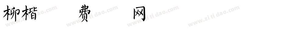 柳楷字体转换
