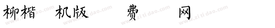 柳楷手机版字体转换