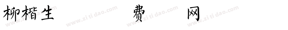 柳楷生成器字体转换