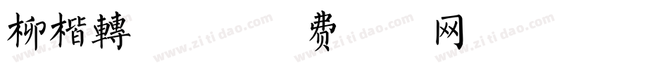 柳楷转换器字体转换