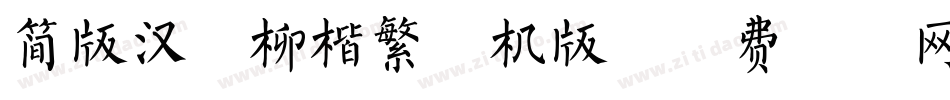 简版汉仪柳楷繁手机版字体转换
