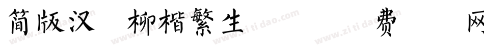 简版汉仪柳楷繁生成器字体转换