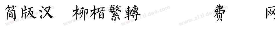 简版汉仪柳楷繁转换器字体转换