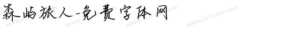 森屿旅人字体转换