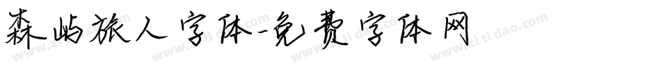 森屿旅人字体字体转换