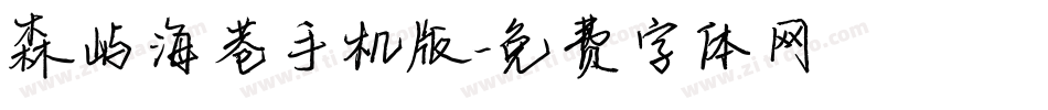 森屿海巷手机版字体转换