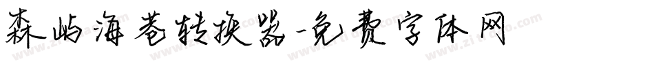 森屿海巷转换器字体转换