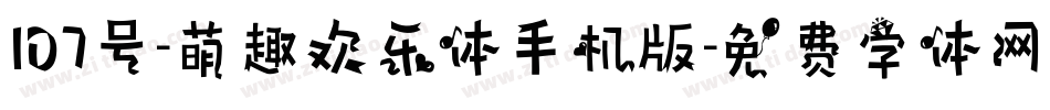 107号-萌趣欢乐体手机版字体转换